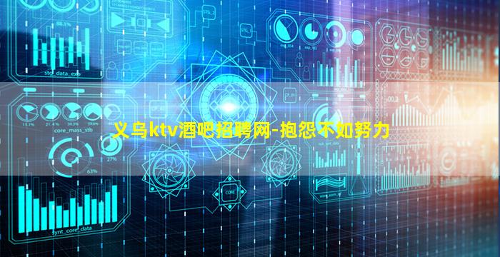 义乌ktv酒吧招聘网-抱怨不如努力